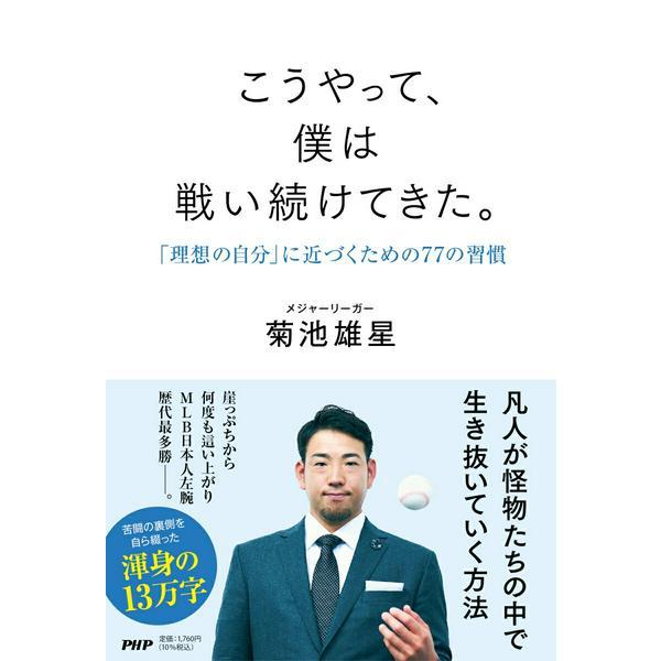 【取寄品】【取寄時、納期1〜3週間】こうやって、僕は戦い続けてきた。