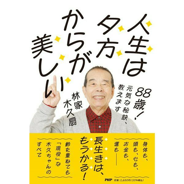 【取寄品】【取寄時、納期1〜3週間】８８歳！　元気な秘訣、教えます 人生は夕方からが美しい