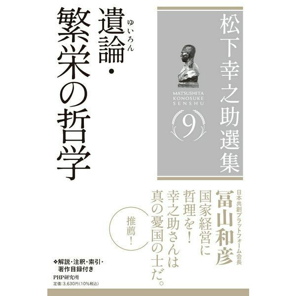 【取寄品】【取寄時、納期1〜3週間】松下幸之助選集９　遺論・繁栄の哲学【ネコポスは送料無料】