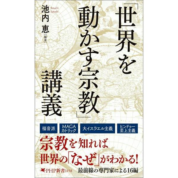 【取寄品】【取寄時、納期1〜3週間】「世界を動かす宗教」講義
