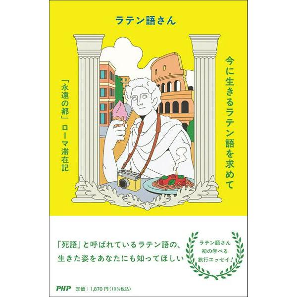 【取寄品】【取寄時、納期1〜3週間】今に生きるラテン語を求めて