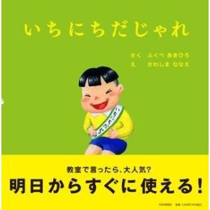 【取寄品】【取寄時、納期1〜3週間】いちにちだじゃれ