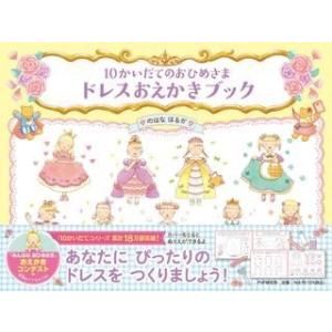 【取寄品】【取寄時、納期1〜3週間】10かいだてのおひめさま ドレスおえかきブック