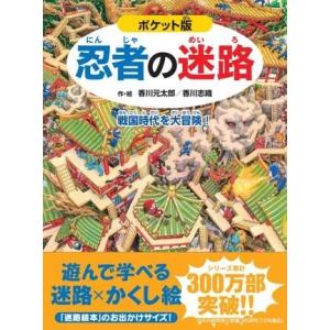 【取寄品】【取寄時、納期1〜3週間】ポケット版　忍者の迷路