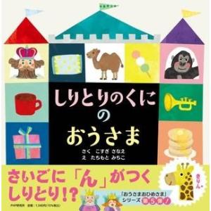 【取寄品】【取寄時、納期1〜3週間】しりとりのくにのおうさま