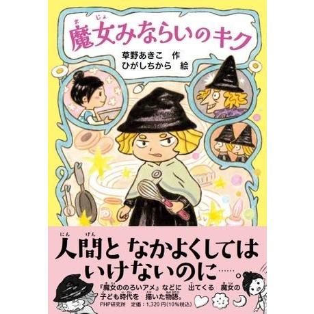 【取寄品】【取寄時、納期1〜3週間】魔女みならいのキク