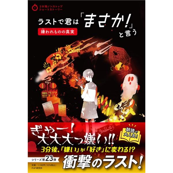 【取寄品】【取寄時、納期1〜3週間】ラストで君は「まさか! 」と言う 嫌われものの真実 (3分間ノン...