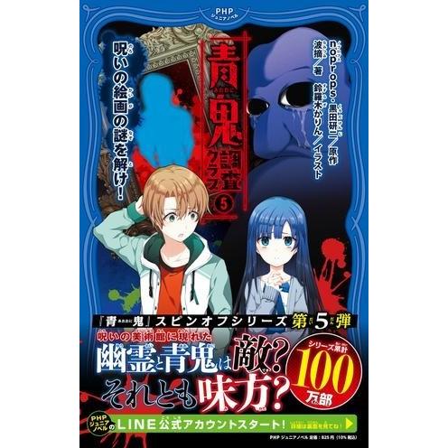 【取寄品】【取寄時、納期1〜3週間】青鬼　調査クラブ５