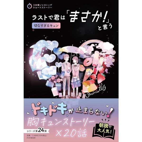 【取寄品】【取寄時、納期1〜3週間】ラストで君は「まさか! 」と言う 切なすぎるキュン (3分間ノン...