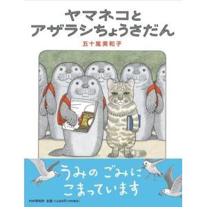 【取寄品】【取寄時、納期1〜3週間】ヤマネコとアザラシちょうさだん