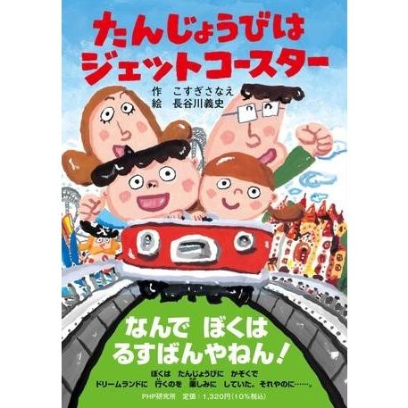 【取寄品】【取寄時、納期1〜3週間】たんじょうびはジェットコースター