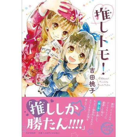 【取寄品】【取寄時、納期1〜3週間】推しトモ！