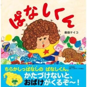 【取寄品】【取寄時、納期1〜3週間】ぱなしくん