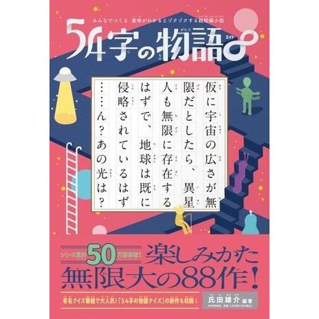 【取寄品】【取寄時、納期1〜3週間】みんなでつくる 意味がわかるとゾクゾクする超短編小説 54字の物...