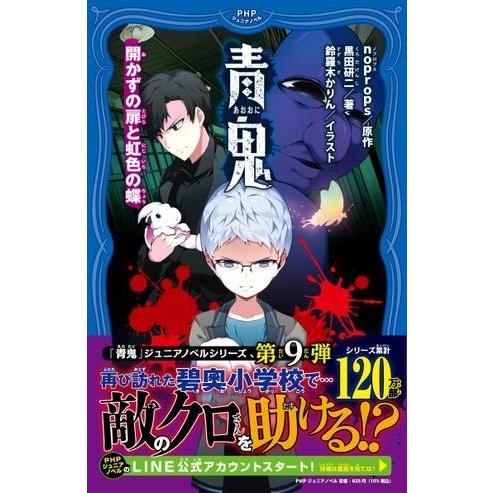 【取寄品】【取寄時、納期1〜3週間】青鬼　開かずの扉と虹色の蝶