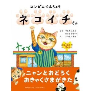 【取寄品】【取寄時、納期1〜3週間】コンビニてんちょう ネコイチさん