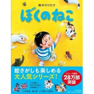 【取寄品】【取寄時、納期1〜3週間】ぼくのねこ