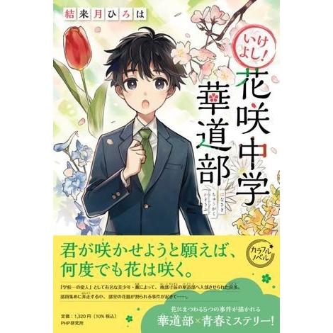 【取寄品】【取寄時、納期1〜3週間】いけよし！　花咲中学華道部