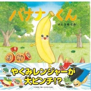【取寄品】【取寄時、納期1〜3週間】バナナくん