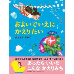 【取寄品】【取寄時、納期1〜3週間】およいでいえにかえりたい