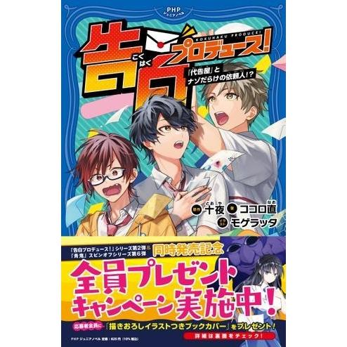 【取寄品】【取寄時、納期1〜3週間】告白プロデュース！「代告屋」とナゾだらけの依頼人！？