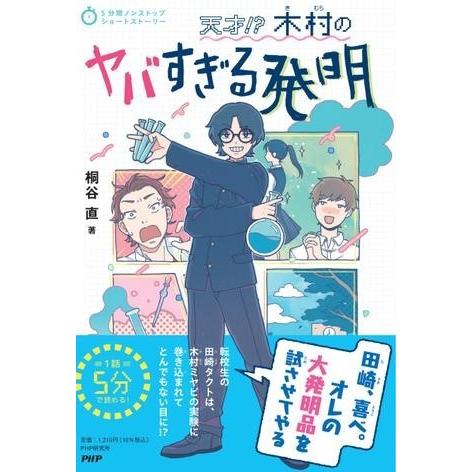 【取寄品】【取寄時、納期1〜3週間】5分間ノンストップショートストーリー 天才!???木村のヤバすぎ...