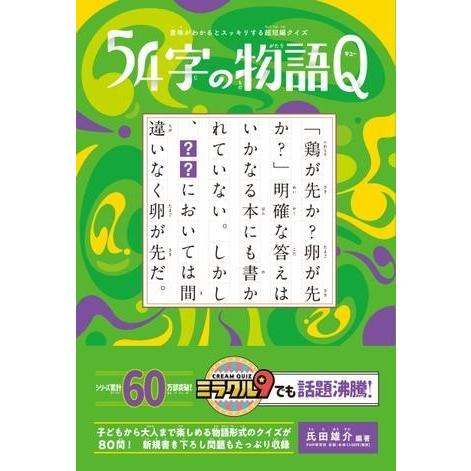 【取寄品】【取寄時、納期1〜3週間】意味がわかるとスッキリする超短編クイズ　54字の物語Q