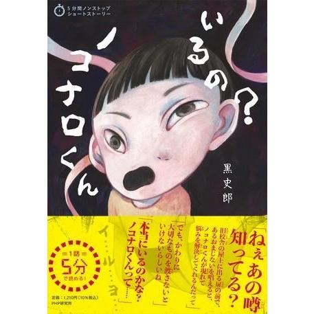 【取寄品】【取寄時、納期1〜3週間】5分間ノンストップショートストーリー　いるの？　ノコナロくん