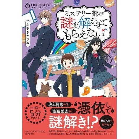 【取寄品】【取寄時、納期1〜3週間】5分間ノンストップショートストーリー　ミステリー部が謎を解かせて...