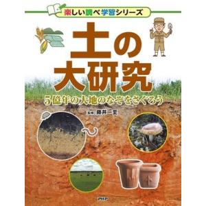 【取寄品】【取寄時、納期1〜3週間】土の大研究【ネコポスは送料無料】