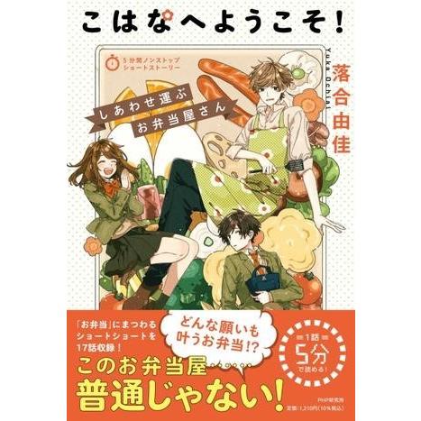【取寄品】【取寄時、納期1〜3週間】5分間ノンストップショートストーリー こはなへようこそ！