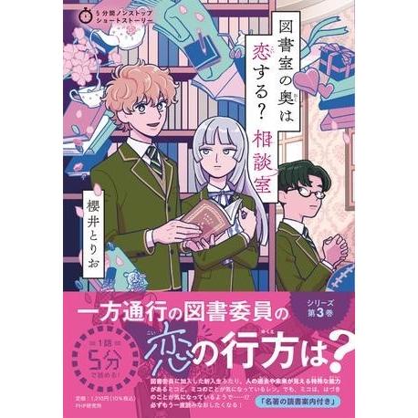 【取寄品】【取寄時、納期1〜3週間】5分間ノンストップショートストーリー 図書室の奥は恋する？??相...