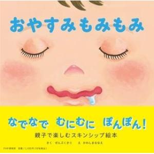 【取寄品】【取寄時、納期1〜3週間】おやすみもみもみ