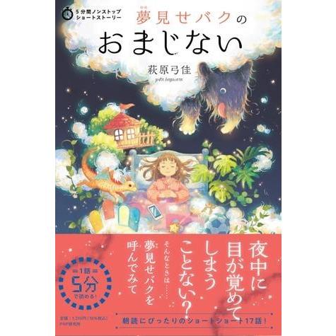【取寄品】【取寄時、納期1〜3週間】5分間ノンストップショートストーリー　夢見せバクのおまじない