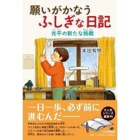 【取寄品】【取寄時、納期1〜3週間】願いがかなうふしぎな日記　光平の新たな挑戦