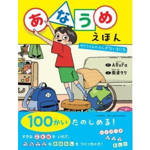 【取寄品】【取寄時、納期1〜3週間】あなうめえほん