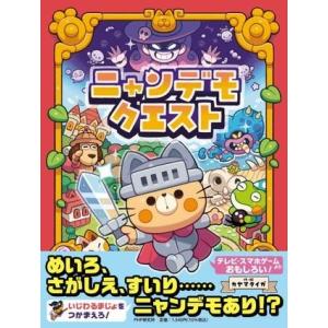【取寄品】【取寄時、納期1〜3週間】ニャンデモクエスト