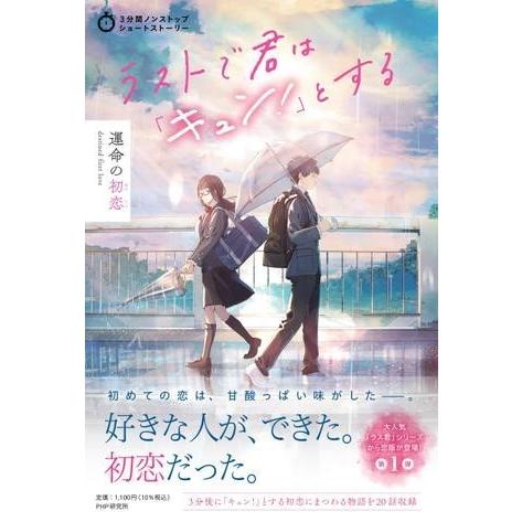 【取寄品】【取寄時、納期1〜3週間】3分間ノンストップショートストーリー ラストで君は「キュン！」と...
