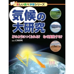 【取寄品】【取寄時、納期1〜3週間】気候の大研究【ネコポスは送料無料】