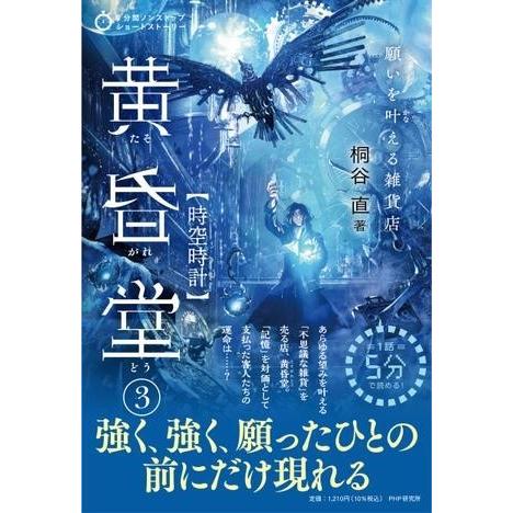 【取寄品】【取寄時、納期1〜3週間】5分間ノンストップショートストーリー 願いを叶える雑貨店　黄昏堂...