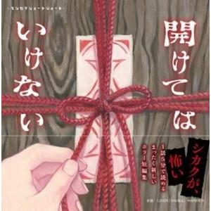 【取寄品】【取寄時、納期1〜3週間】マシカクショートショート 開けてはいけない