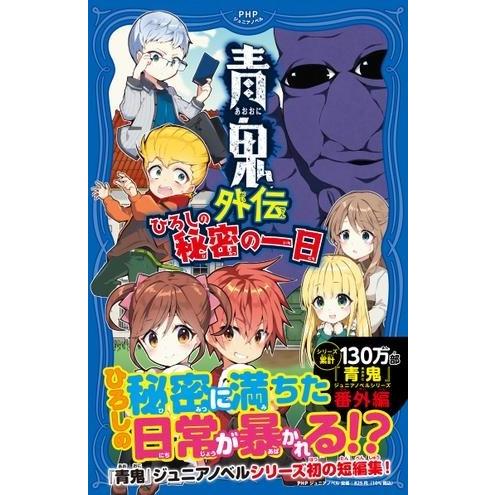 【取寄品】【取寄時、納期1〜3週間】青鬼外伝　ひろしの秘密の一日