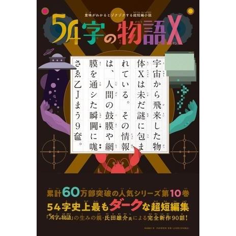 【取寄品】【取寄時、納期1〜3週間】意味がわかるとゾクゾクする超短編小説 ５４字の物語Ｘ