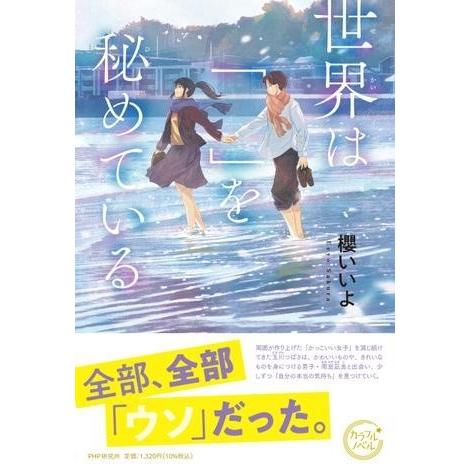 【取寄品】【取寄時、納期1〜3週間】世界は「」を秘めている