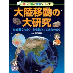 【取寄品】【取寄時、納期1〜3週間】大陸移動の大研究【ネコポスは送料無料】