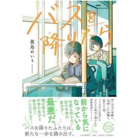 【取寄品】【取寄時、納期1〜3週間】バスを降りたら