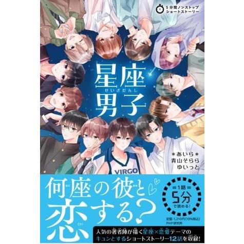 【取寄品】【取寄時、納期1〜3週間】5分間ノンストップショートストーリー 星座男子