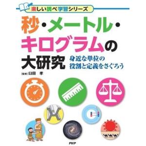 【取寄品】【取寄時、納期1〜3週間】秒・メートル・キログラムの大研究【ネコポスは送料無料】