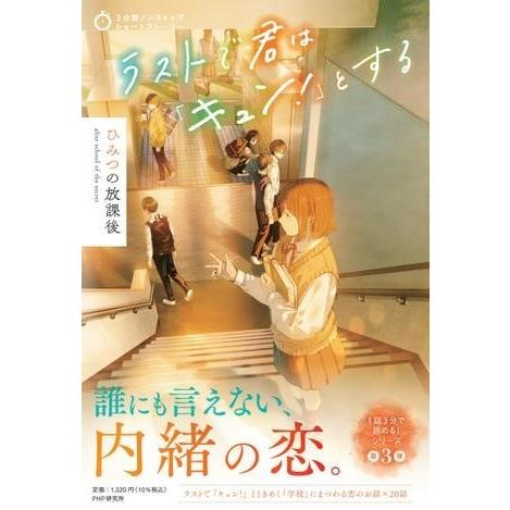 【取寄品】【取寄時、納期1〜3週間】3分間ノンストップショートストーリー ラストで君は「キュン！」と...