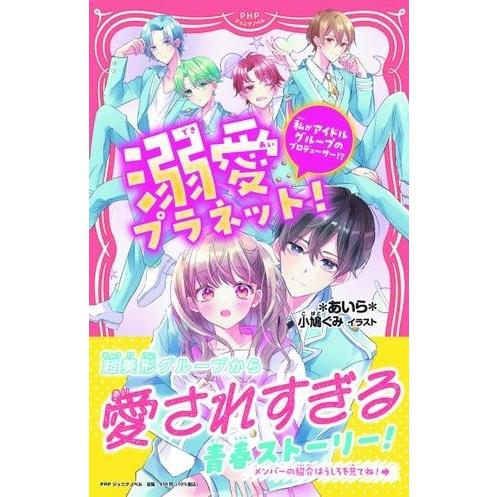 【取寄品】【取寄時、納期1〜3週間】溺愛プラネット！